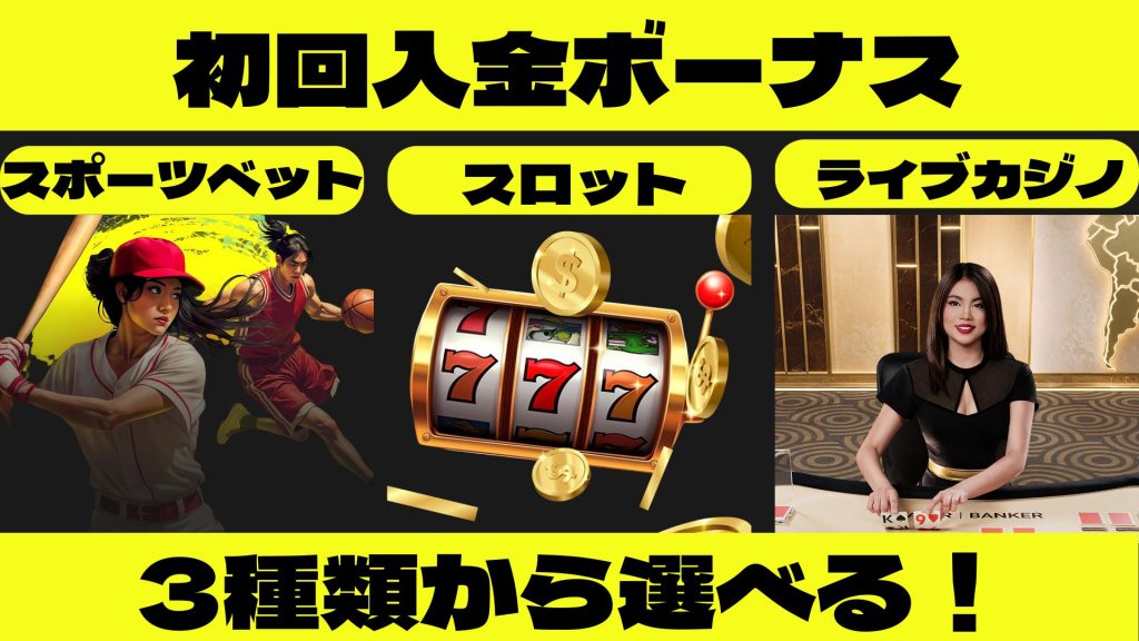 パリマッチカジノ　初回入金ボーナス